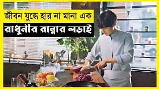 The Last Recipe: Memory of Giraffe's Tongue Movie Explain In Bangla|Korean|Drama|The World Of Keya