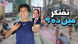 نزلت الشوارع الامريكيه وسألت الامريكان اسئله عامه عن مصر