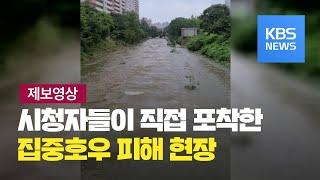 [제보영상] 시청자 제보 영상으로 본 호우 현장 / KBS뉴스(News)