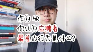 作为 HR，你认为应聘者最差的行为是什么？