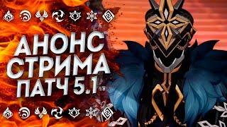 КОНТЕНТА НЕ БУДЕТ!? СТРИМ РАЗРАБОТЧИКОВ 5.1 | Геншин Импакт 5.1 | Genshin Impact 5.1