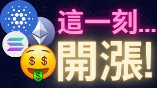 以太幣何時開始漲? 山寨幣季節的起點 ETH ADA SOL