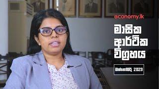 මාසික ආර්ථික විග්‍රහය - 2024 ඔක්තෝබර්