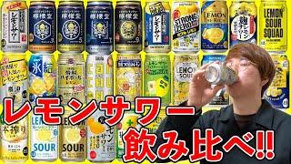 全15種レモンサワー飲み比べ！1番美味しいのはどれだ！？