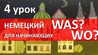 Немецкий язык для начинающих. 4 урок. Как задать вопрос Was? Wo?