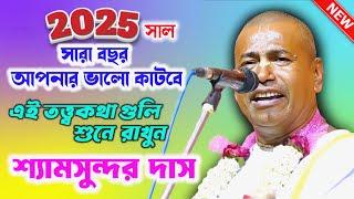 ২০২৫ আপনার ভালো কাটবে | shyamsundar das kirtan 2025 | শ্যামসুন্দর দাস কীর্তন ২০২৫ | shyamsundar das