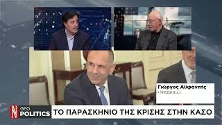 Geopolitics με τον Σάββα Καλεντερίδη: Καλεσμένος ο Πρέσβης Επί τιμή Γιώργος Αϋφαντής