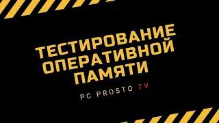 Тестирование оперативной памяти компьютера (ОЗУ) | PCprostoTV