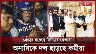 সুসময় জোটবদ্ধ থাকলেও দুঃসময় ভাঙ্গনের সুর ১৪ দলে | 14 Party Alliance | Desh TV