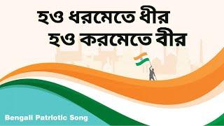 Hao Dharamete Dhir | Nupurchhanda Ghosh | Hao Dharamete Dhir Hao Karamete Bir | Patriotic Songs