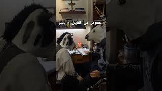 لما تزنق نفسك لحد ليله الامتحان