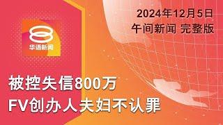 2024.12.05 八度空间午间新闻 ǁ 12:30PM 网络直播【今日焦点】FV创办人夫妇被控失信 / 首相怒了! 2数码计划延滞 / 尹锡悦接受防长辞呈