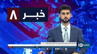 Ariana News 8pm News: 30 August 2024 | آریانا نیوز: خبرهای دری ۹ سنبله ۱۴۰۳