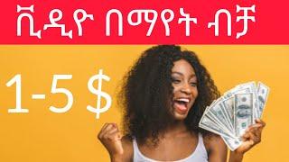 በየቀኑ ከ1-5 ዶላር ለማግኘት እውነተኛ መንገድ