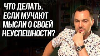 Что делать, если мучают мысли о своей неуспешности? - Алексей Арестович