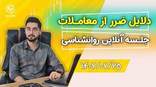 جلسه آنلاین روانشناسی ترید با دانشپذیرهای دوره #RTM