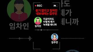 증거 없으면 집 쫓겨날 수 밖에 없습니다(계약갱신요구권)