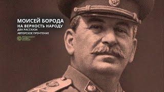 На верность народу. Два рассказа о двух героях никуда не ушедшей эпохи. Читает автор Моисей Борода.