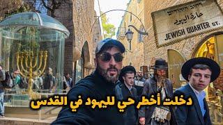 دخلت أخطر حي لليهود في القدس | Muslims in Jerusalem