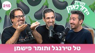 חוויית הדור כאהן - פרק 215 - טל טירנגל ותומר פישמן - וידאו