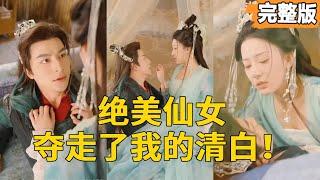 小伙正熟睡，絕美仙子從天而降強行奪走他的清白！他以為只是一場一夜情，誰知5年後她帶著一個小女孩回來，笑靨如花：「叫爹爹。」#古装言情 #重生复仇 #穿越
