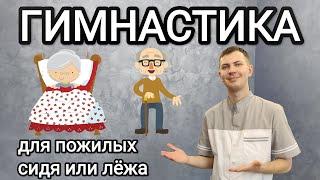 Упражнения для БАБУШКИ и ДЕДУШКИ - Гимнастика для пожилых (+ 10 лет жизни минимум)