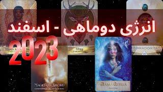 انرژی خوانی دوماهی - اسفند ماهی 2023  موناسترو