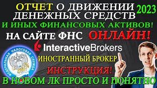  Отчет о Движении Денежных средств по Брокерскому счету и ИНЫХ финансовых активов в IB 2023 ОНЛАЙН