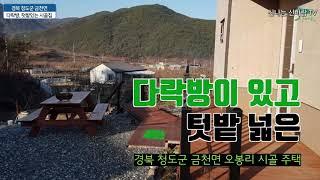 [신바람 오늘의 매물]경북 청도군 금천면 오봉리 시골집