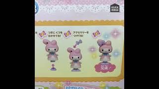 【特賣會開箱】【TAKARA TOMY】My Melody 美樂蒂小屋 變裝遊戲屋組