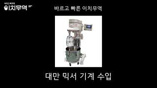 대만 믹서기계 대만반죽믹서기계 중국기계구매대행 중국구매대행 중국기계수입 이치무역