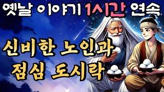 중간광고 없는 옛날이야기 1시간 연속/신비한 노인과 점심 도시락을 나눠먹었더니../설화, 민담/오디오북/잠잘때듣는/책 읽어주는 남자