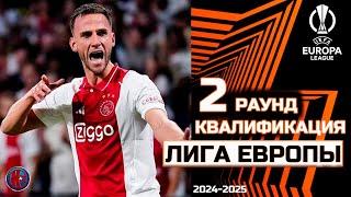 УРА! Лига Европы 2024/25. 2-й раунд Кто вылетел в Лигу конференций?  Первые матчи Результаты