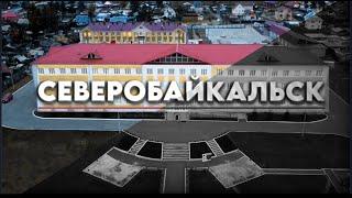 СЕВЕРОБАЙКАЛЬСК | ЧТО МОЖНО ПОСМОТРЕТЬ? Путешествие на велосипеде