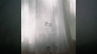 MV 김봄_문득