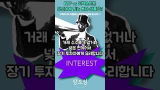 ETF vs 인덱스펀드, 당신에게 맞는 투자 상품은? #etf #etf투자 #etf투자방법 #인덱스펀드 #인덱스