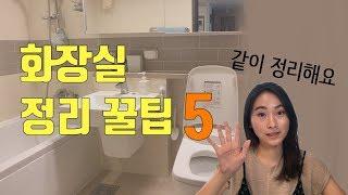 화장실 정리 꿀팁 | 깔끔하게 오래 유지할 수 있는 수납정리 방법 [ 수납 정리 꿀팁 ]