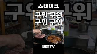 집밥 요리 스테이크 만들기 #배달티비 #배달 #배달TV