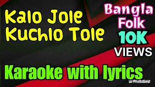 Kalo Jole Kuchla Tole | Jhumur Gaan | Karaoke with Lyrics | Bengali Folk Song | কালো জলে কুচলা তলে