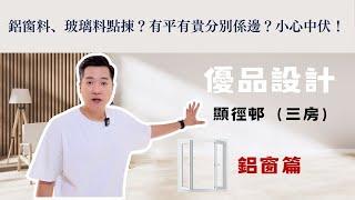 【顯徑邨-鋁窗工程】阿King教路全攻略：鋁窗用料大公開！