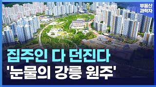 충격의 원주, 강릉 아파트.  전 재산 날릴 지경에 대성통곡하는 집주인들. [부동산 아파트 집값전망 하락 폭락]