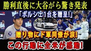 【速報】勝利直後に大谷がら驚き発表「ポルシェ1台を贈呈!」贈り物にド軍同僚が涙 ! この行動に全米が感動 !