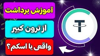 اینجوری از ربات ترون کیپر برداشت بزن / tronkeeper / ایردراپ tronkeeper