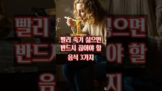 빨리 죽기 싫으면 반드시 끊어야 할 음식 3가지 #건강정보 #건강 ￼