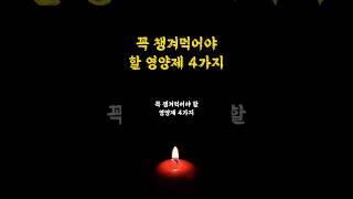 꼭 챙겨먹어야 할 영양제 4가지 I 건강관리 I 인생명언 오디오북