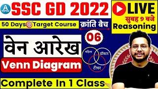 SSC GD 2022 | SSC GD Reasoning | Venn Diagram Reasoning | SSC GD Reasoning By Rahul Sir Toptak