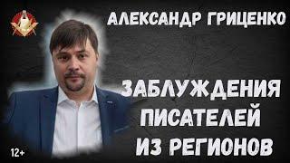 Александр Гриценко: заблуждения писателей из регионов.