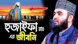 হুজাইফা রাঃ এর জীবনী || Mizanur Rahman Azhari New Waz 2024 || মিজানুর রহমান আজহারী নতুন ওয়াজ ২০২৪