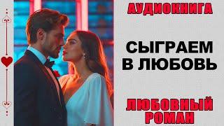 АУДИОКНИГА ️ ЛЮБОВНЫЙ РОМАН ️ СЫГРАЕМ В ЛЮБОВЬ