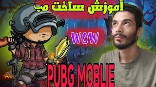 آموزش اولیه ساخت مپ Pubg Mobile-WoW